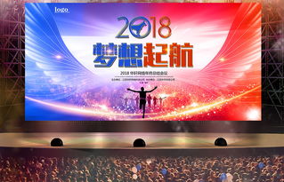 絢麗夢想起航 2018狗年企業(yè)年會舞臺背景設(shè)計創(chuàng)意解析