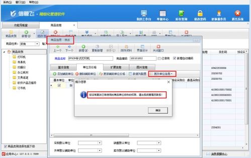 信管飛軟件中設(shè)置操作員不可修改已使用商品的單位操作指南